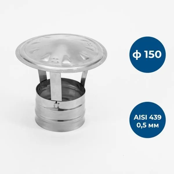 Зонт ф 150, AISI 439/0,5мм, тип-2
