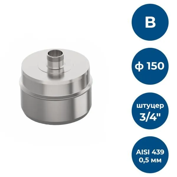 Заглушка с к/от, ф 150, AISI 439/0,5мм, В, штуцер 3/4"