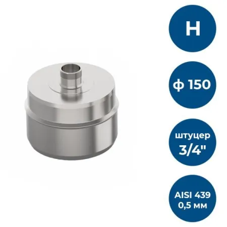 Заглушка с к/от, ф 150, AISI 439/0,5мм, Н, штуцер 3/4"