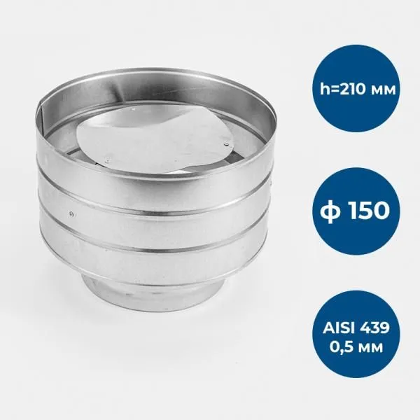 Зонт с дефлектором, ф 150, AISI 439/0,5мм, h=210мм