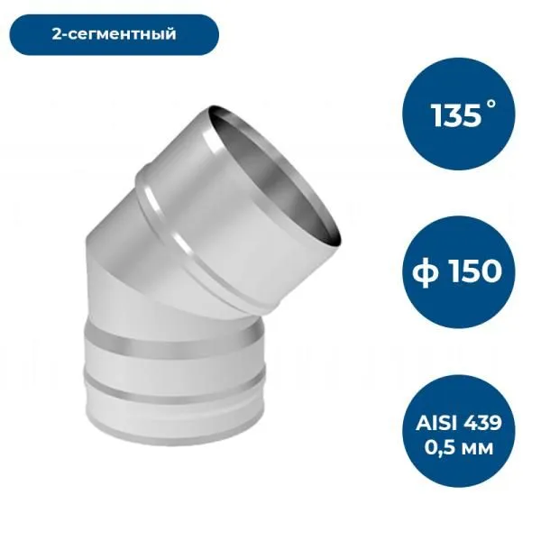 Отвод 135*, ф 150, AISI 439/0,5мм, (2 сег)