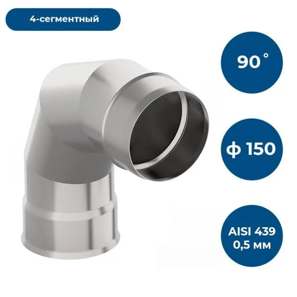 Отвод 90*, ф 150, AISI 439/0,5мм, тип-2